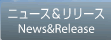 ニュース＆リリース